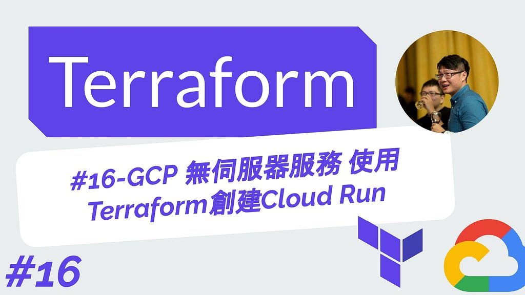 Terraform 從零開始 - GCP實戰 | 16-GCP 無伺服器服務 使用Terraform創建Cloud Run