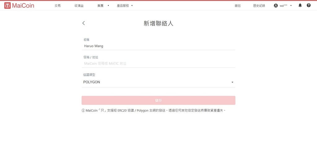 MaiCoin新增提領地址