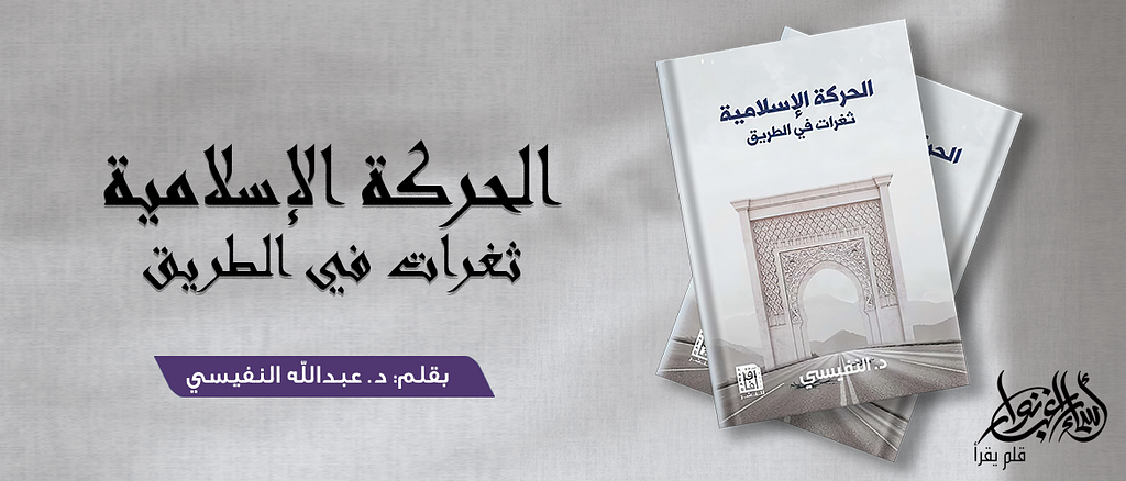 الحركة الإسلامية - ثغرات في الطريق (6)