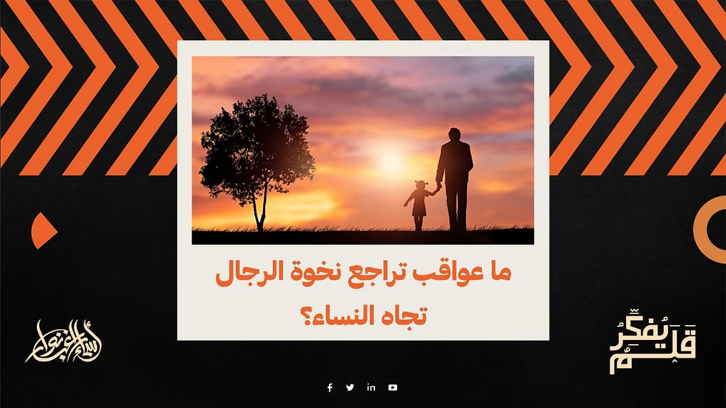 ما عواقب تراجع نخوة الرجال تجاه النساء؟