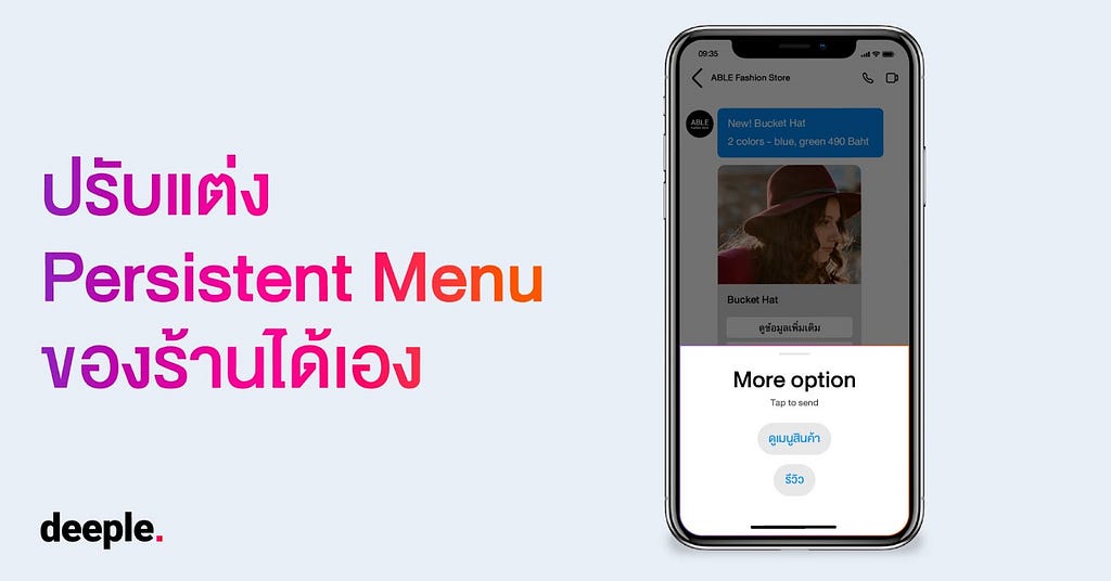 deeple, แชทบอท, ระบบจัดการร้านค้าออนไลน์