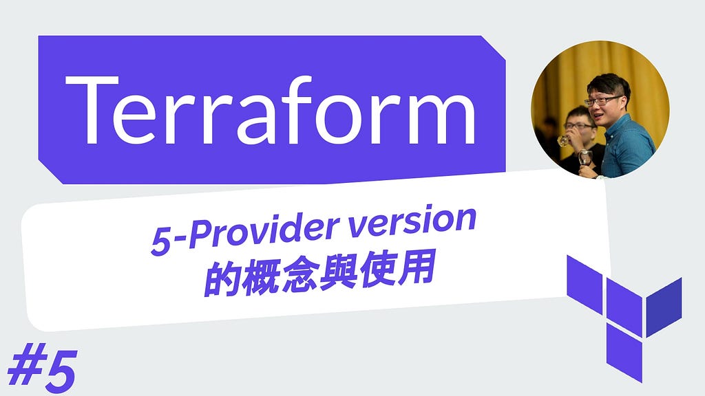 Terraform 從零開始 基礎 | 5-Provider version 的概念與使用