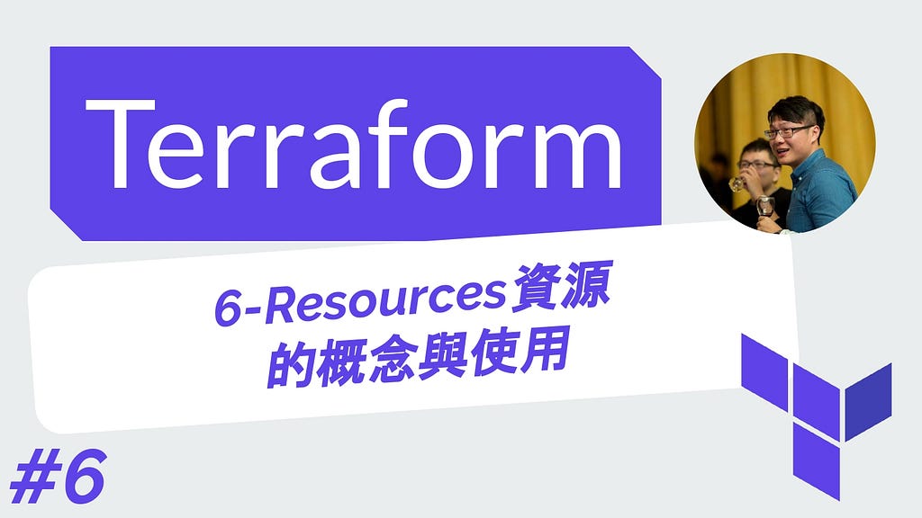 Terraform 從零開始 基礎 | 6-Resources（資源）的概念與使用
