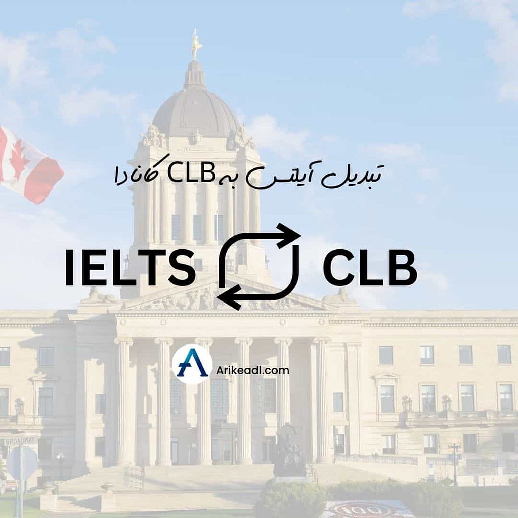 تبدیل آیلتس به CLB کانادا (در همه 12 سطح)