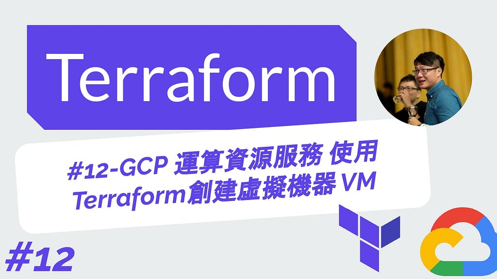 Terraform 從零開始 - GCP實戰 | 12-GCP 運算資源服務 使用Terraform創建虛擬機器 VM