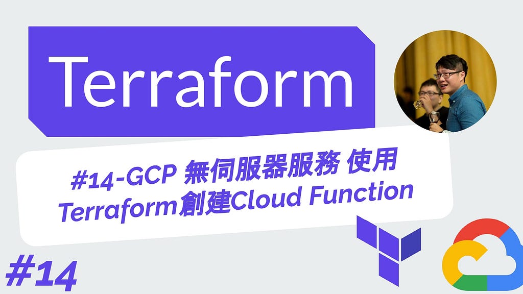 Terraform 從零開始 - GCP實戰 | 14-GCP 無伺服器服務 使用Terraform創建Cloud Function