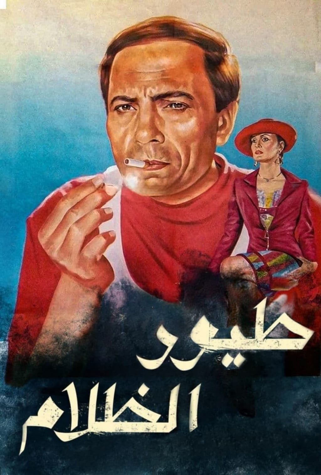 Toyour elzalam (1995) | Poster