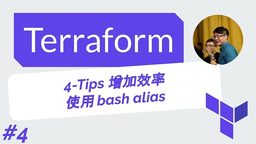 Terraform 從零開始 基礎 | 4-Tips 增加效率 使用bash alias