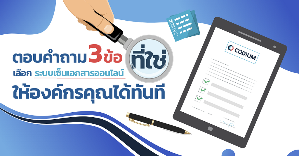 ตอบคำถาม 3 ข้อ เลือก ระบบเซ็นเอกสารออนไลน์ ที่ใช่ ให้องค์กรคุณได้ทันที