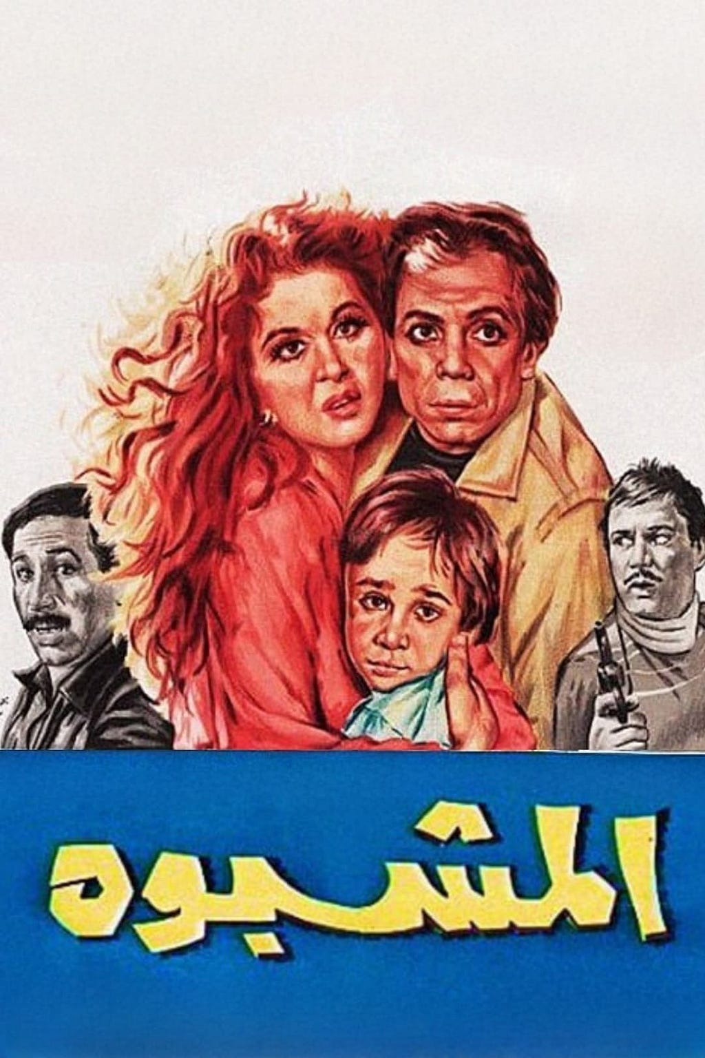 Al-Mashbouh (1981) | Poster