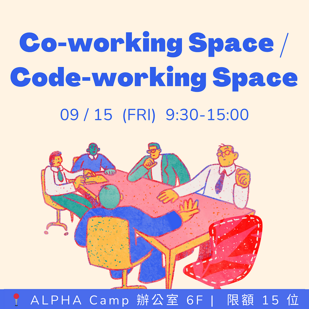 ALPHA Camp每週五 Co-working Space 活動