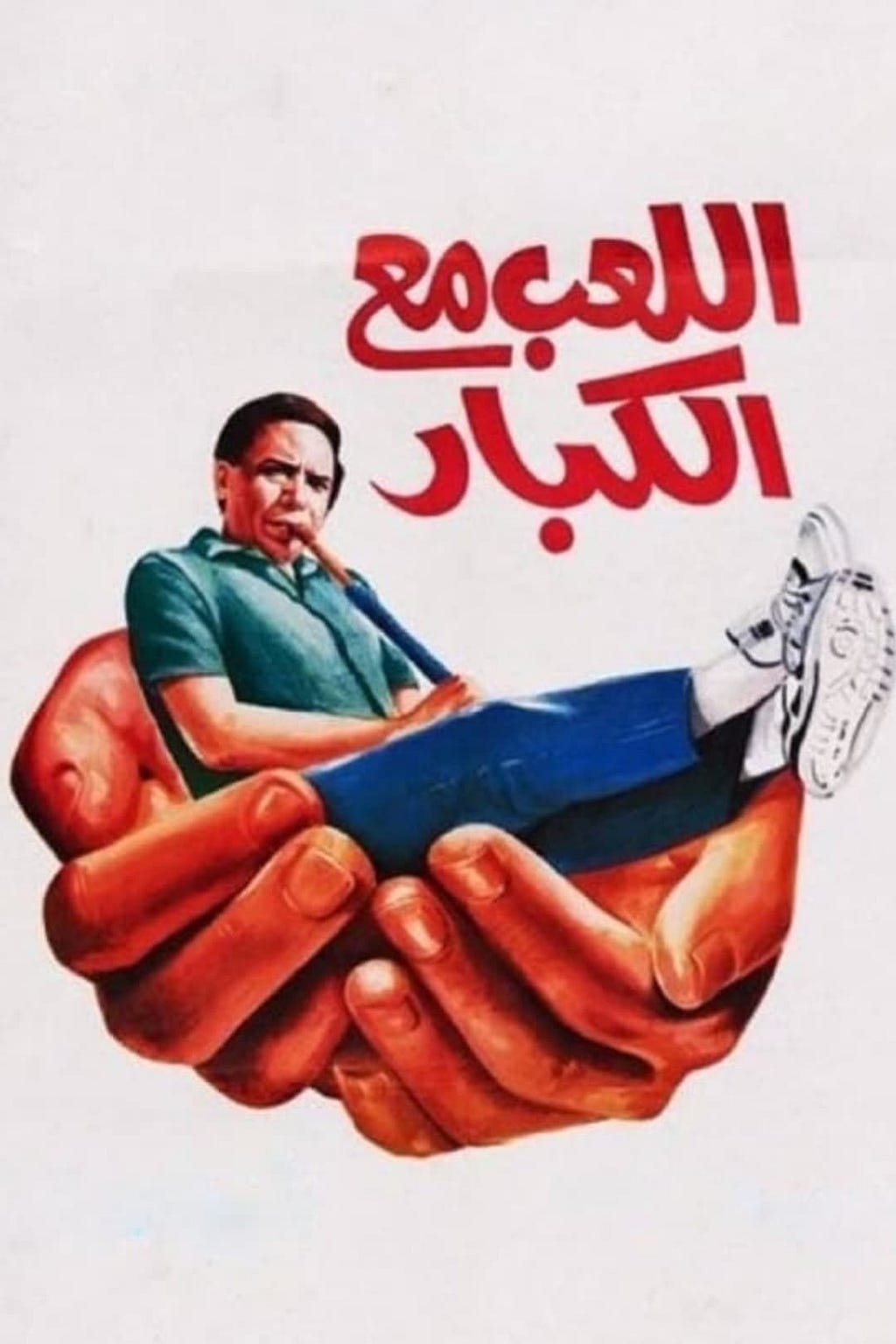 Allaeb ma'a alkebar (1991) | Poster