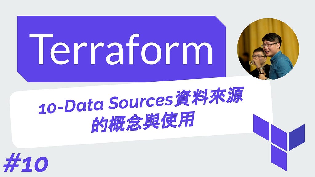 Terraform 從零開始 基礎 | 10-Data Sources（資料來源）的概念與使用