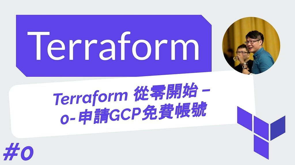 Terraform 從零開始 基礎 | 0-申請GCP免費帳號