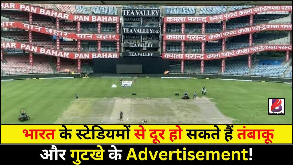 भारत के स्टेडियमों से दूर हो सकते हैं तंबाकू और गुटखे के Advertisement!