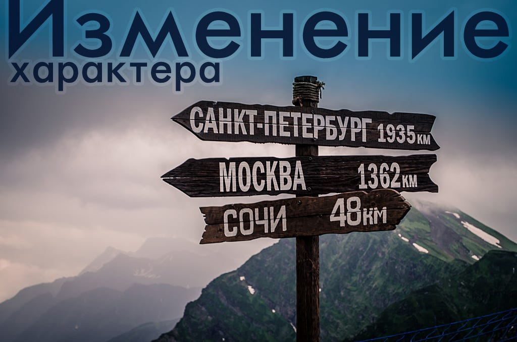 Изменение характера