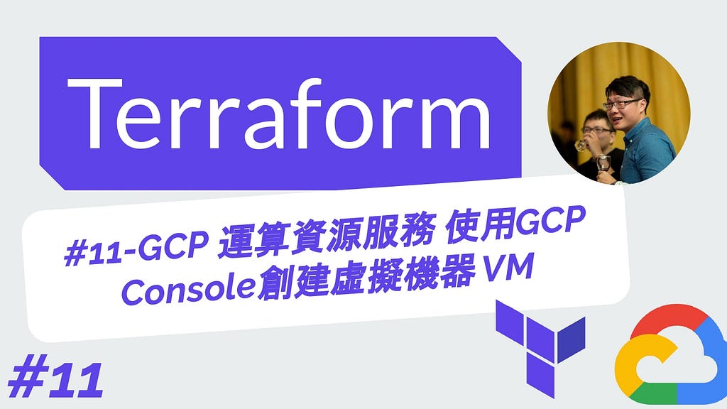 Terraform 從零開始 - GCP實戰 | 11-GCP 運算資源服務 使用GCP Console創建虛擬機器 VM