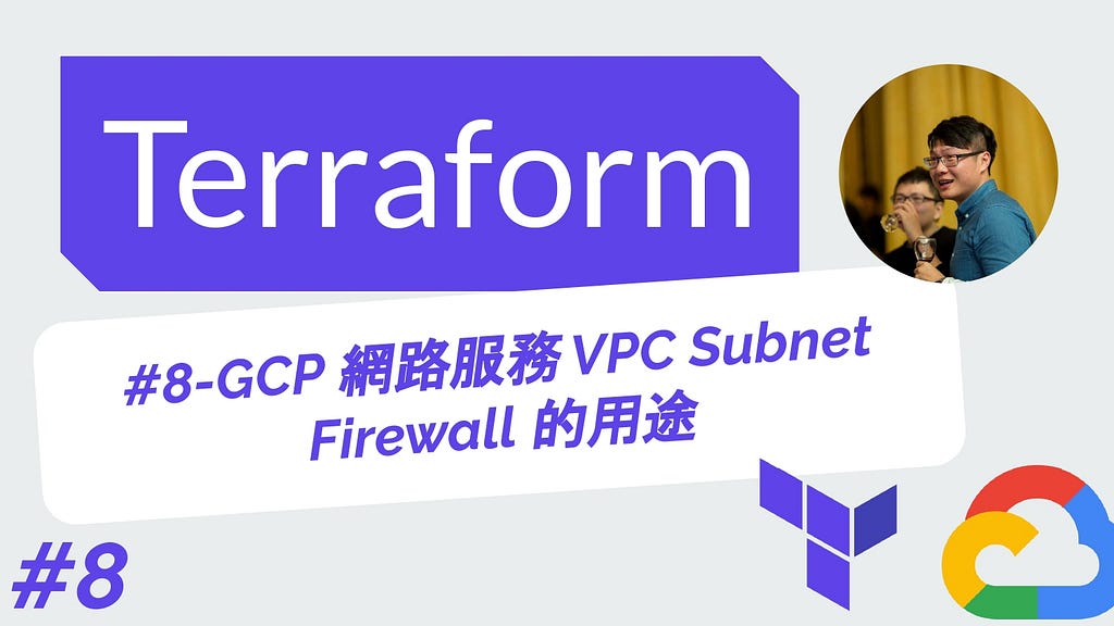 Terraform 從零開始 - GCP實戰 | 8-GCP 網路服務 VPC 虛擬私人網路 Subnet 子網段 Firewall 防火