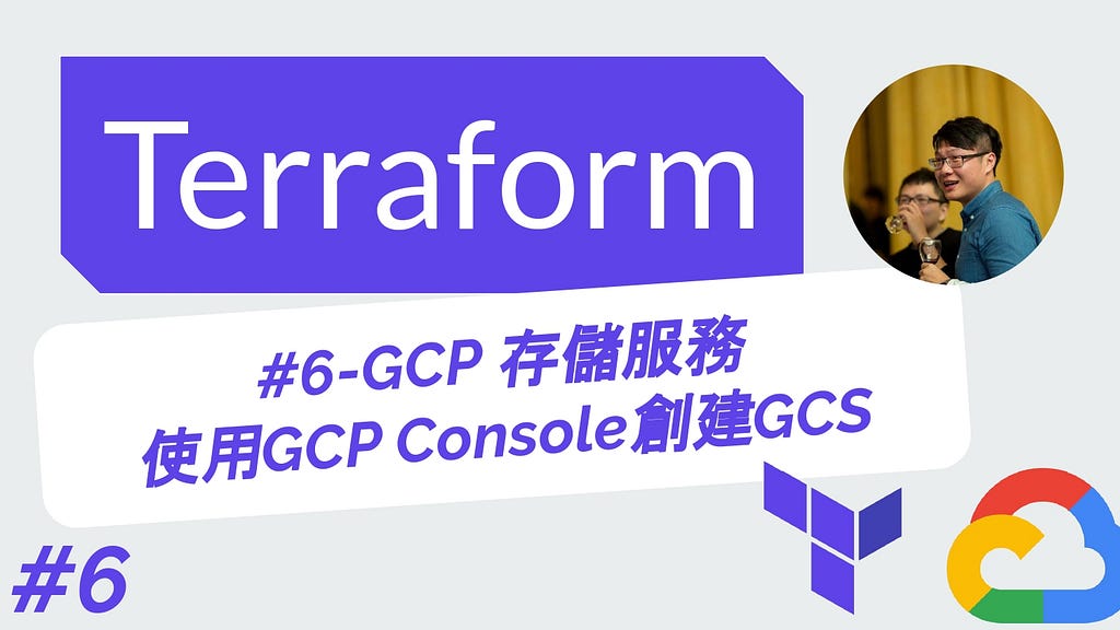Terraform 從零開始 - GCP實戰 | 6-GCP 存儲服務 使用GCP Console創建GCS