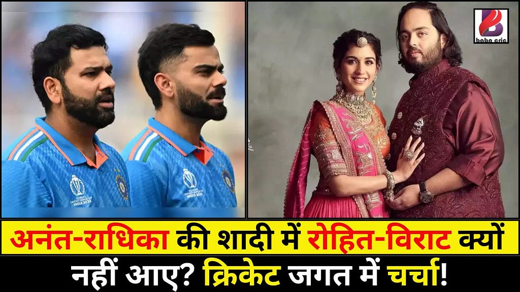 अनंत-राधिका की शादी में रोहित-विराट क्यों नहीं आए? क्रिकेट जगत में चर्चा!