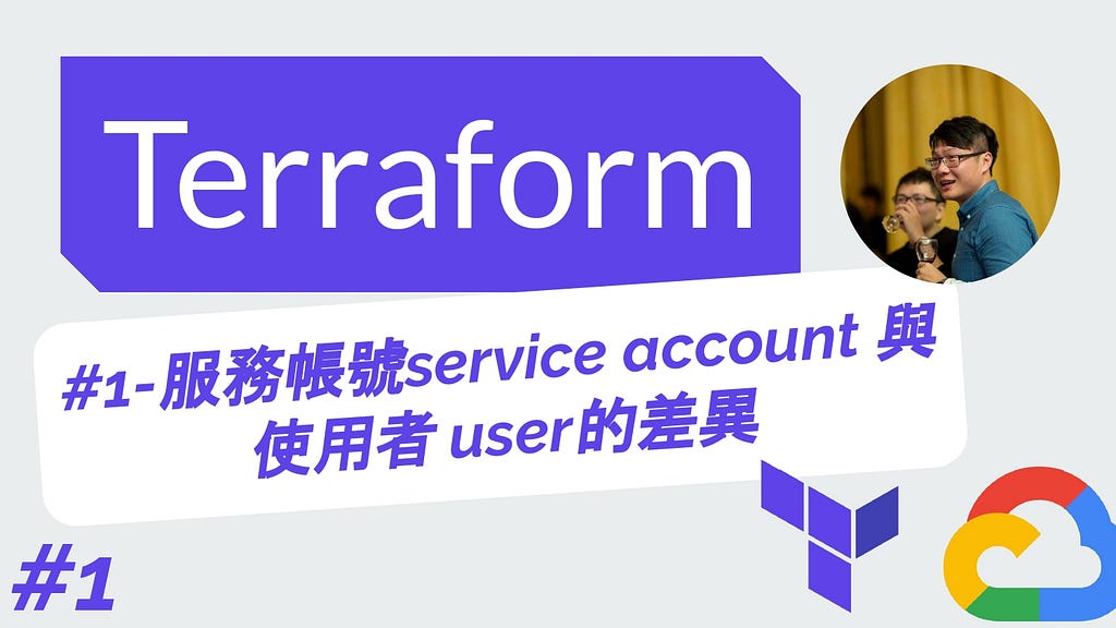 Terraform 從零開始 - GCP實戰 | 1-服務帳號service account 與使用者 user的差異