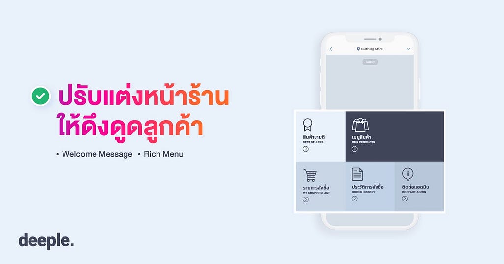 deeple AI Chatbot, ขายของออนไลน์, เทคนิคการตลาด, เทคนิคการขาย, ขายของบน LINE, เพิ่มยอดขาย