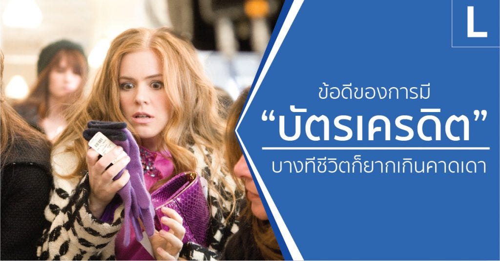 ข้อดีของการมีบัตรเครดิต-01