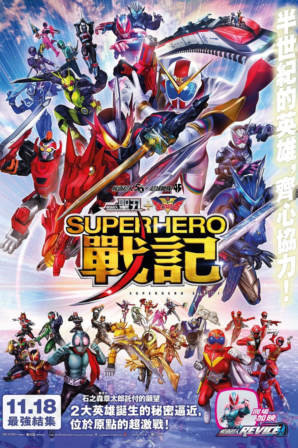Kamen Rider Saber + Kikai Sentai Zenkaiger: Super Hero Senki (2021) | Poster