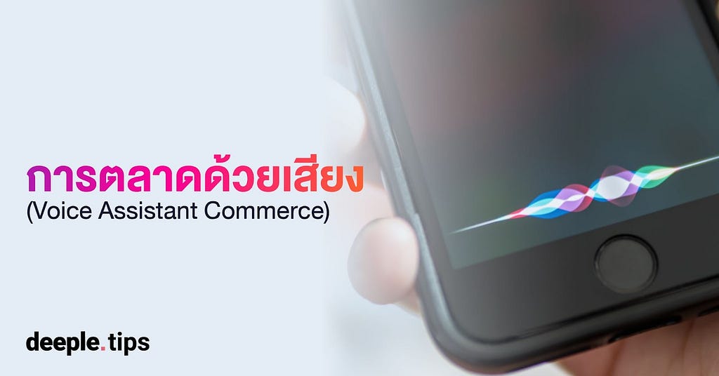 Voice Commerce เครื่องมือการตลาด เทรนด์การตลาด deeple AI Chatbot