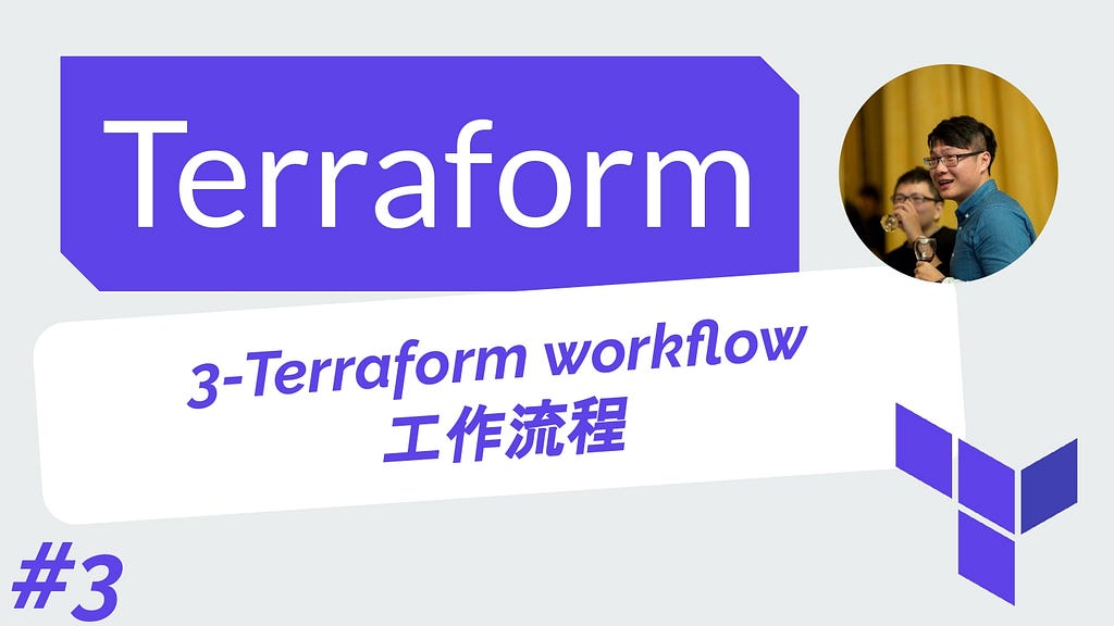 Terraform 從零開始 基礎 | 3-Terraform workflow 工作流程