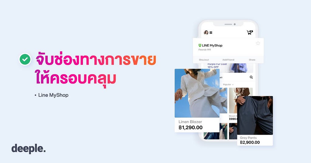 deeple AI Chatbot, ขายของออนไลน์, เทคนิคการตลาด, เทคนิคการขาย, ขายของบน LINE, เพิ่มยอดขาย