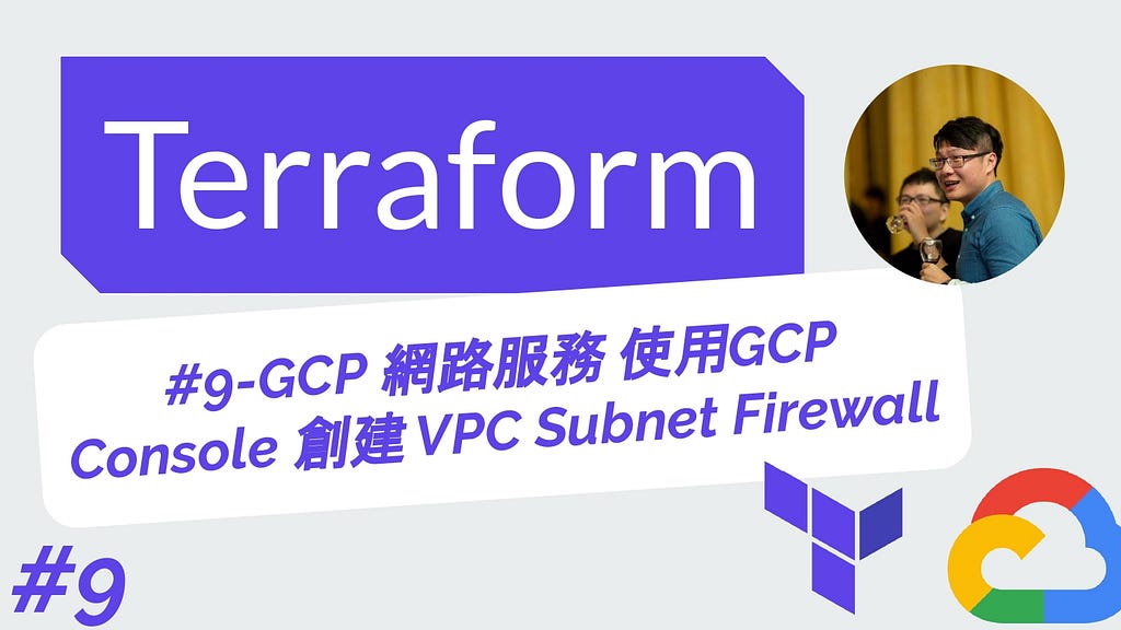 Terraform 從零開始 - GCP實戰 | 9-GCP 網路服務 使用GCP Console創建VPC 虛擬私人網路 Subnet