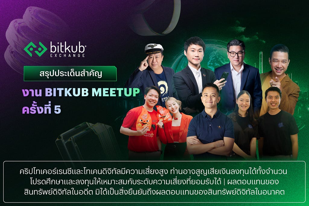 Bitkub Meetup ครั้งที่ 5 หัวข้อ 3 Generations of Entrepreneurs งานเสวนาที่นำผู้บริหารของทางเครือบิทคับ และผู้ประกอบการที่ประสบความสำเร็จในหลากหลายธุรกิจ ร่วมแลกเปลี่ยนความเห็นและถ่ายทอดความรู้ และเส้นทางสู่ความสำเร็จของการเป็นผู้ประกอบการ