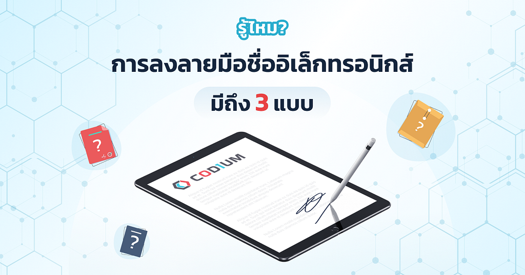 ลายมือชื่ออิเล็กทรอนิกส์มีถึง 3 แบบ