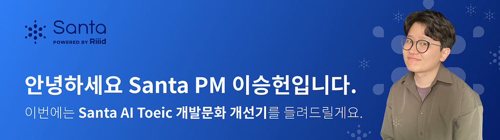 Santa 팀의 PM, 이승헌 소개