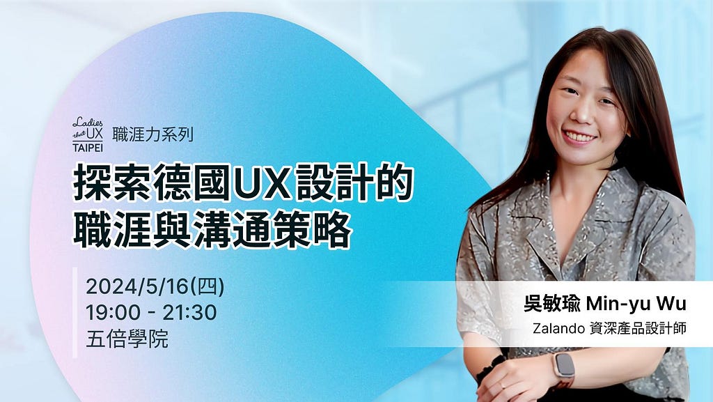 LTUX Taipei 前進海外 — 探索德國UX設計的職涯與溝通策略 by Alice Wu