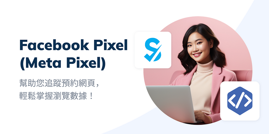 客製功能介紹：Facebook Pixel 幫助您追蹤預約網頁，輕鬆掌握瀏覽數據！