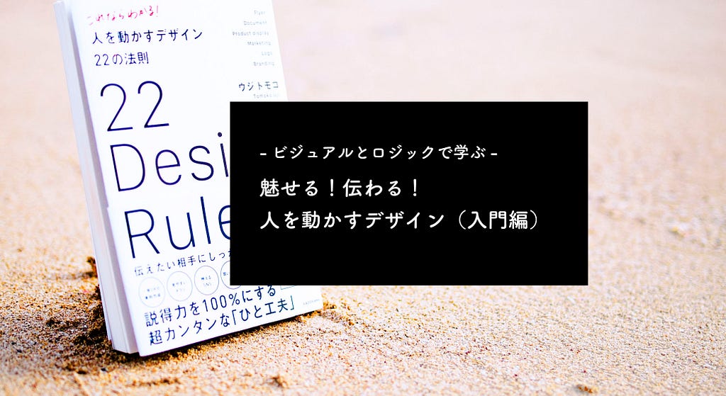 -ビジュアルとロジックで学ぶ- 魅せる！伝わる！人を動かすデザイン（入門編）