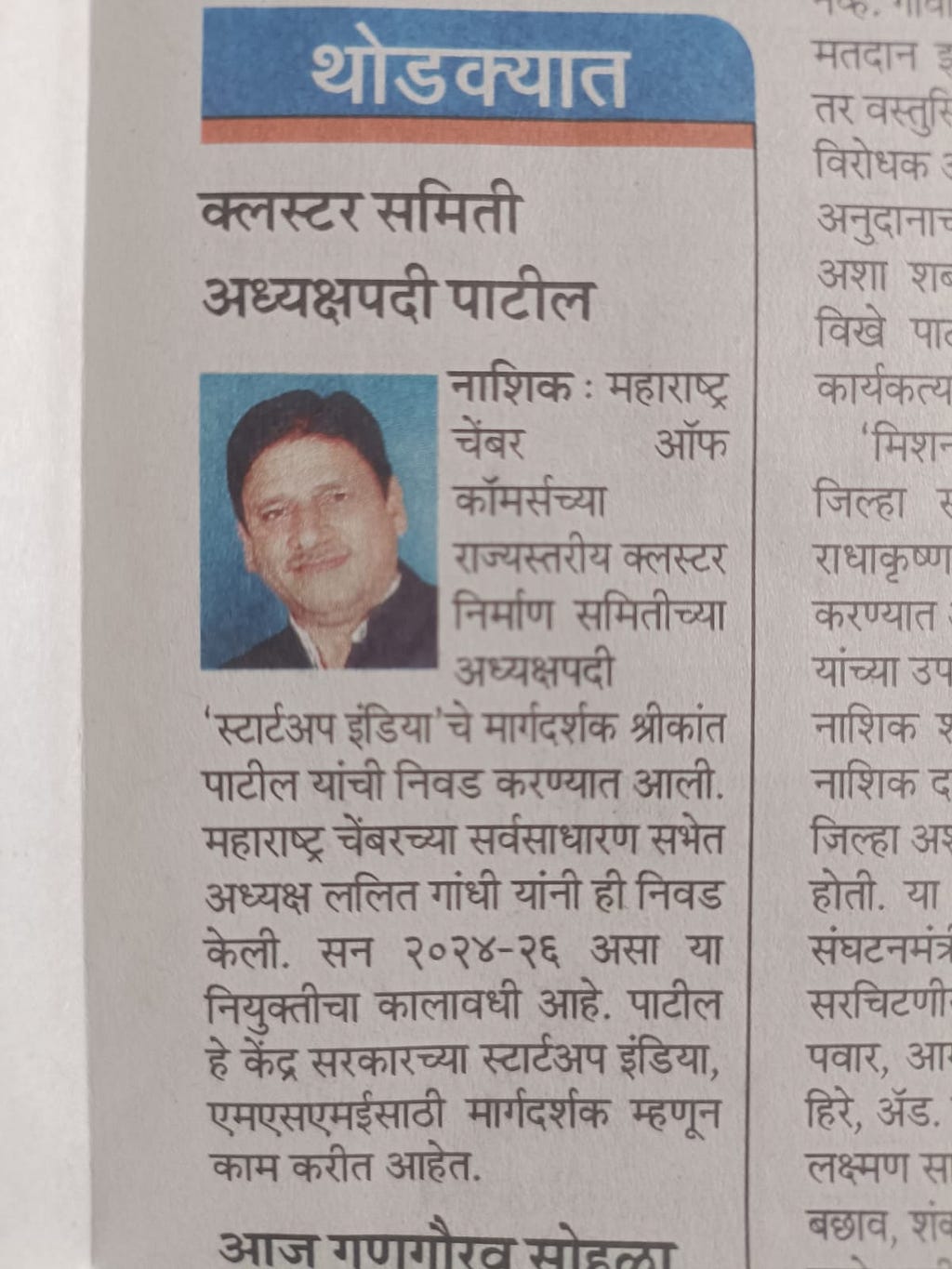 CE Shreekant Patil News Paper, Lokmat, Nashik, Cluster, Development, Maharashtra Chamber, Chairman, Update, MACCIA, Entrepreneurship, बातमी वृत्तपत्र श्रीकांत पाटील