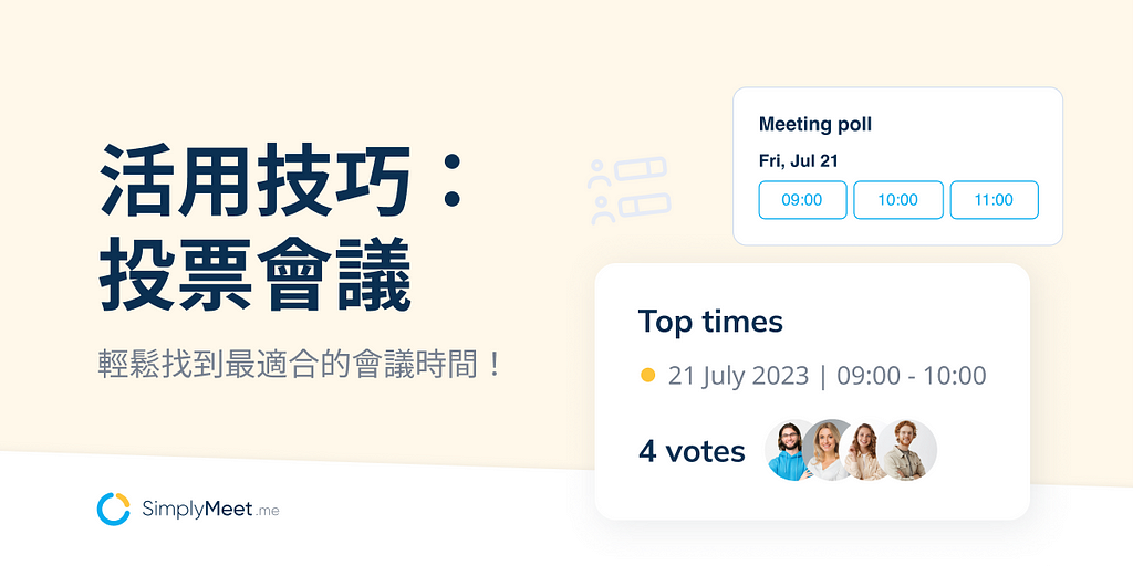活用技巧：投票會議，輕鬆找到最適合的會議時間！
