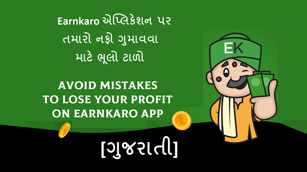 AVOID MISTAKES TO LOSE YOUR PROFIT IN EARNKARO APP