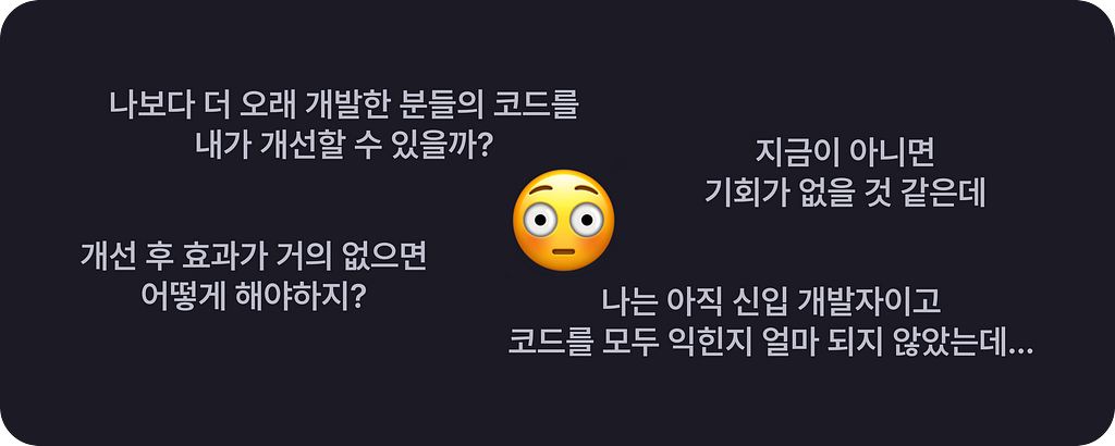 신입개발자가 레거시 코드를 마주하였을 때