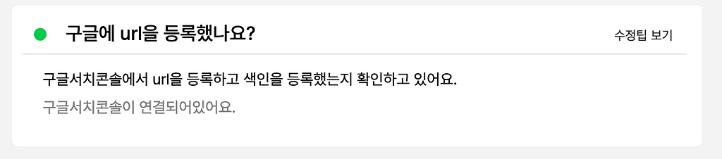 진단하기 툴이 구글 서치콘솔에 url이 등록되어 있는지 확인하고 있어요.