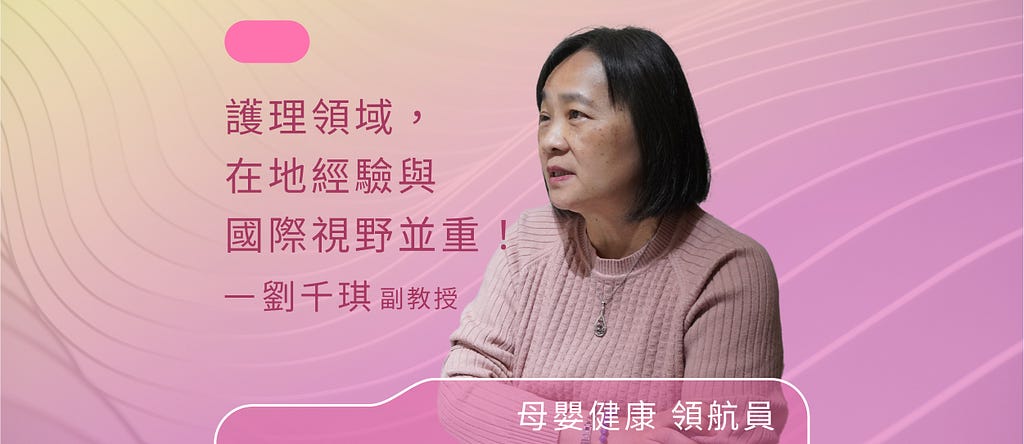 以護理專業守護母嬰健康，劉千琪：在地經驗與國際視野並重！