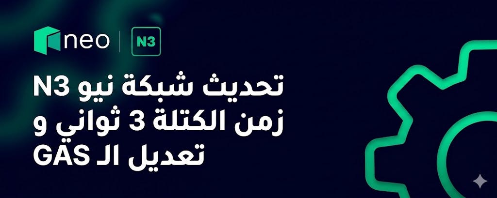 GAS تحديث شبكة ⁦Neo⁩ ⁦N3⁩: مدة كتلة تبلغ 3 ثوانٍ وتعديل رسوم ⁦