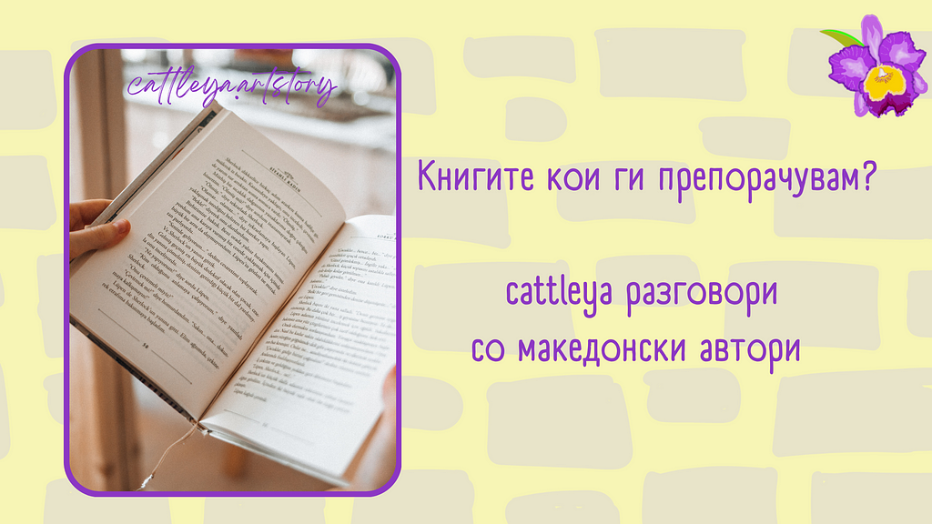 книгите кои ги препорачувам , разговор со македонски автори