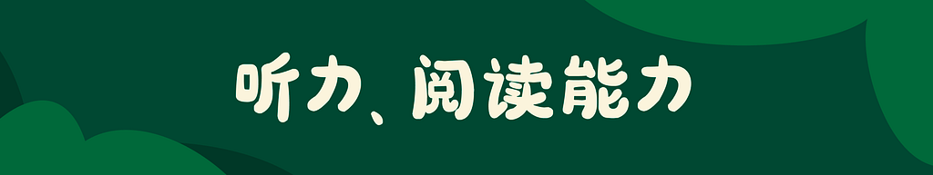 深绿色背景的宽幅 Banner，中间白色大字”听力、阅读能力”。