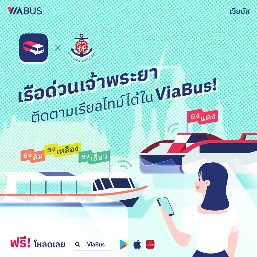 เรือด่วนเจ้าพระยาทุกธง ลงแล่นแล้วใน ViaBus!