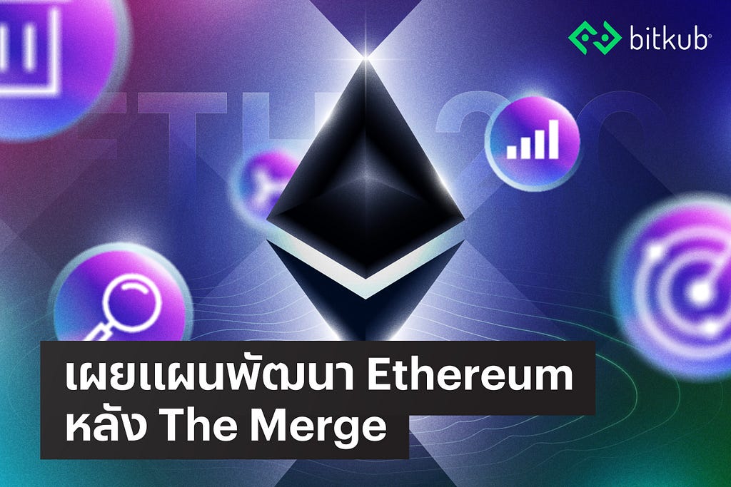 รู้หรือไม่ The Merge เป็นแค่ขั้นแรกของแผนพัฒนา Ethereum 2.0