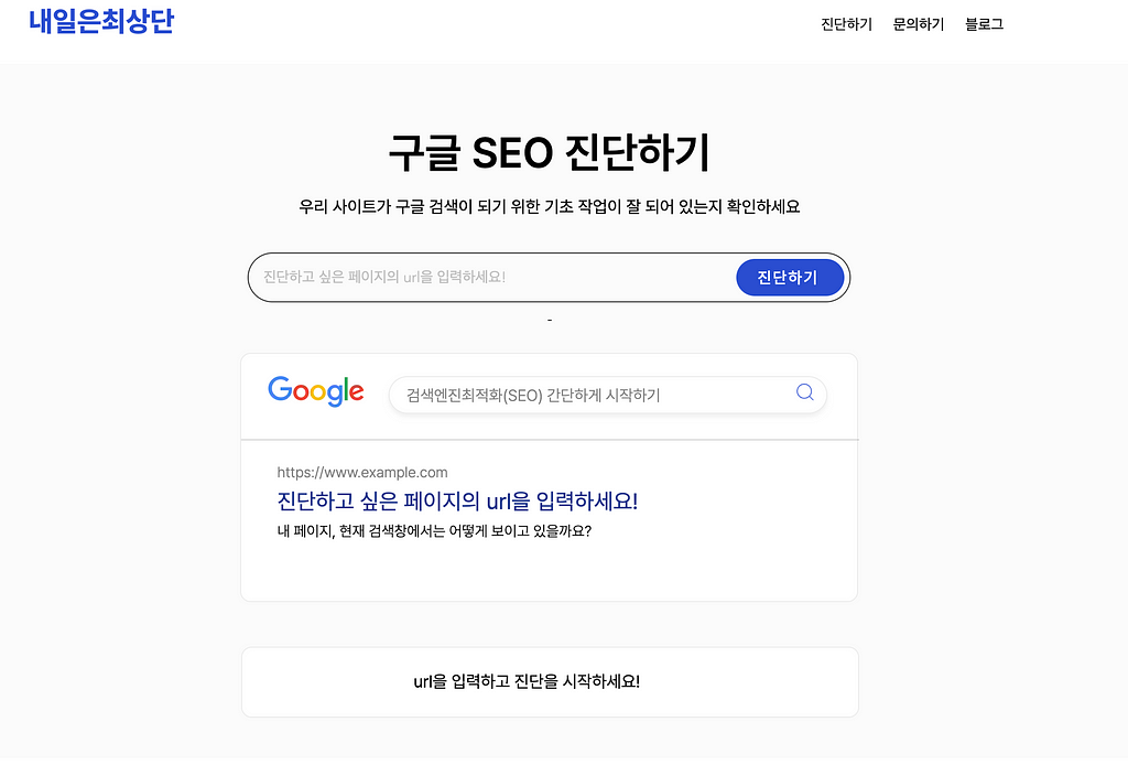 내일은최상단 구글 seo 진단하기